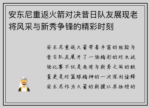 安东尼重返火箭对决昔日队友展现老将风采与新秀争锋的精彩时刻