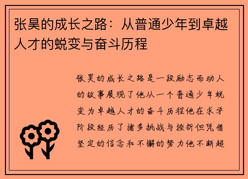 张昊的成长之路:从普通少年到卓越人才的蜕变与奋斗历程